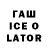 ГАШИШ ice o lator zoe zakharieva